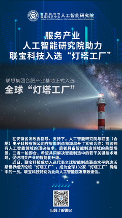 人工智能研究院助力联宝科技 灯塔工厂的智能制造征程